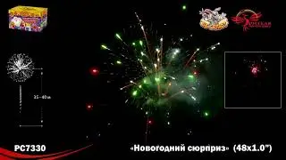 РС7330 Фейерверки, Батареи салютов Новогодний сюрприз (1х48)