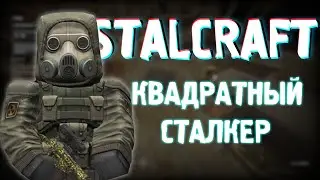 КВАДРАТНЫЙ СТАЛКЕР | STALCRAFT # 1