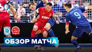 БЕТСИТИ Кубок России | Норильский никель - МФК КПРФ. Обзор матча