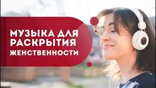 Музыка для раскрытия женственности. Как повысить женственность и привлечь мужчину мечты? Кундалини