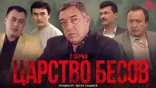 Царство бесов | Шайтанат 2 серия