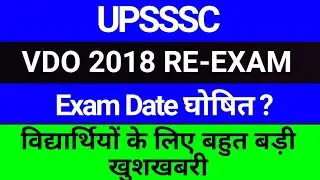 UPSSSC VDO 2018 Exam Date Latest Update | UPSSSC Exam News | studytime