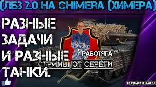 World of Tanks. Стрим.(ЛБЗ 2.0 на Chimera (Химера)РАЗНЫЕ ЗАДАЧИ И РАЗНЫЕ ТАНКИ.(№-4)