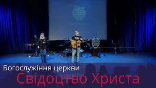 Богослужіння церкви  Свідоцтво Христа 12 12 2021