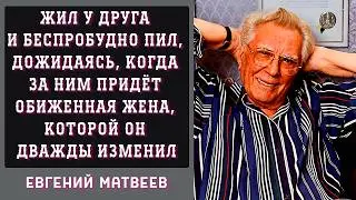 Жил у друга, пил. Ждал, когда за ним придёт жена, которой он дважды изменил. Евгений Матвеев