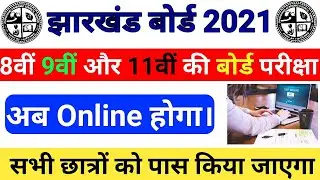 Jac board 8th 9th 11th online exam 2021 || jharkhand board 8th 9th 11th exam 2021 || jac board exam.