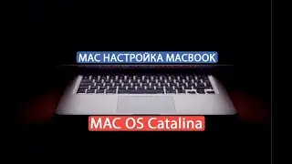 Настройка Macbook pro Macos catalina  2020