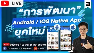 CMDev Live -  การพัฒนา Android/iOS Native App ยุคใหม่