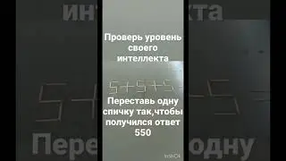 А ты сможешь решить?Ребусы загадки со спичками 