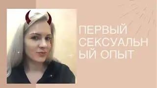 Первый сексуальный опыт