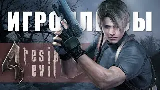 ПЛЮСЫ и ДОСТОИНСТВА Resident Evil 4 [Игроплюсы]