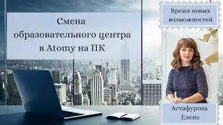 Смена образовательного центра в Atomy на ПК