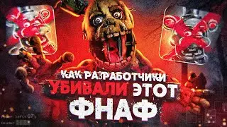 КАК РАЗРАБОТЧИКИ УБИЛИ ЭТОТ ФНАФ | FNAF AR | Five Nights at Freddys AR