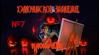 №7 Квесты  Хэллоуинское знамение  Клондайк