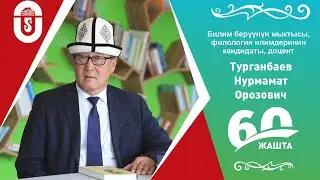 ОКУМУШТУУ НУРМАМАТ ТУРГАНБАЕВДИН 60 ЖЫЛДЫГЫ БЕЛГИЛЕНДИ