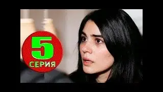 ЕЕ ИМЯ ЗЕХРА 5 серия На русском дата выхода АНОНС