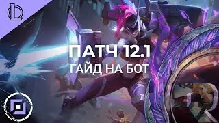 ГАЙД на АДК ДЛЯ НОВИЧКОВ | НИЖНЯЯ ЛИНИЯ - Лига Легенд Гайд