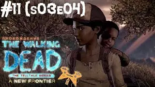 Прохождение The Walking Dead: A New Frontier (Ходячие мертвецы 3 сезон - Новый рубеж), s03e04 #11