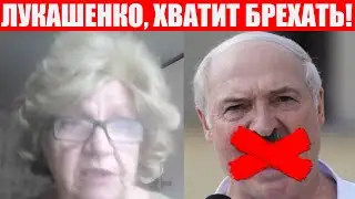 Бабушка жестко уничтожила Лукашенко и прикорытников