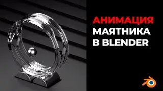 Залипательная анимация маятника в Blender