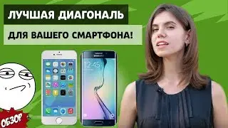 Лучшая диагональ для вашего смартфона!