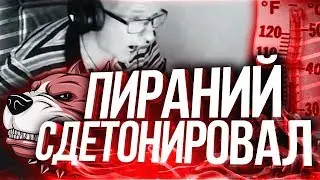Пираний БОМБИТ|Пираний WARFACE|КВШКИ СКИФОВ|НАРЕЗКА №42 |18+