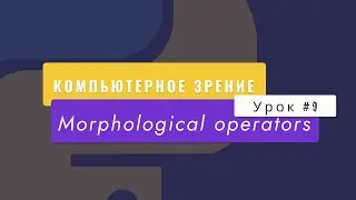 Уроки Python с нуля, computer vision Урок №9. "Morphological Operators"