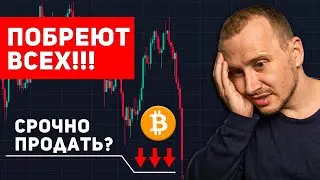 Биткоин Летит на ДНО и Больше ЖДАТЬ НЕЛЬЗЯ! | Btc, Eth, Альткоины