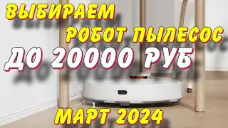 ВЫБИРАЕМ РОБОТ ПЫЛЕСОС ДО 20000 РУБ