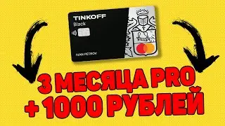 Бесплатное обслуживание + 1000 рублей / Подписки Tinkoff Pro и Premium Как оформить карту Тиньков ?