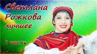 Светлана Рожкова - Сборник юмора - Лучшие монологи. 1 часть