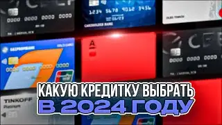 🔥5 ЛУЧШИХ КРЕДИТНЫХ КАРТ НА 2024 ГОД / КАКУЮ КРЕДИТНУЮ КАРТУ ВЫБРАТЬ