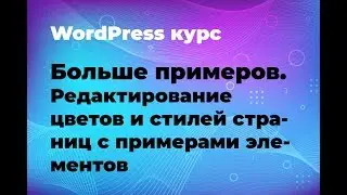 Редактирование цветов и стилей страниц с примерами элементов в King composer