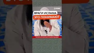 Враги Ислама это понимают #Shorts Ринат Абу Мухаммад