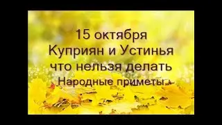 15 октября-праздник КУПРИЯНОВ ДЕНЬ.Опасный день.Что нельзя делать.Народные приметы