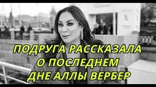 Подруга рассказала о последнем дне Аллы Вербер