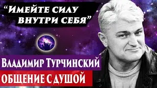 Владимир Турчинский общение с душой. Ченнелинг 2024. Регрессивный гипноз. Марина Богославская.