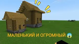 #minecraft  Сравните обычный дом с ОГРОМНЫМ ДОМОМ из ОГРОМНЫХ блоков !