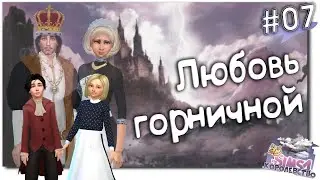 Украли принца у горничной 👑 Sims 4 Королевство  # 7