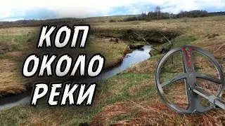 НАХОДКИ У РЕКИ / DEUS 2 В ДЕЛЕ !!