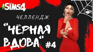 СМЕРТЬ ОТ ВУХУ! - The Sims 4 Челлендж - Черная Вдова