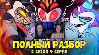 АДСКИЙ БОСС - 2 СЕЗОН 4 СЕРИЯ ♥ ВСЕ СЕКРЕТЫ, ПАСХАЛКИ, ОТСЫЛКИ! - (ПОЛНЫЙ РАЗБОР) ► Реакция