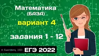 ЕГЭ математика 2022 (База) вариант 4 задания 1, 2, ,3, 4, 5, 6, 7, 8, 9, 10, 11, 12
