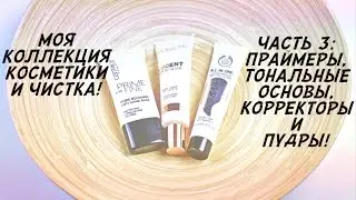 ПРАЙМЕРЫ, КОРРЕКТОРЫ, ТОНАЛЬНЫЕ ОСНОВЫ И ПУДРЫ! Косметическая чистка!