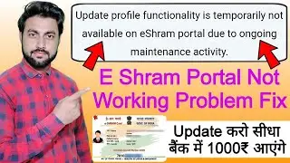 e shram card update 1000₹ sidha bank me | e shram portal not working problem | e shram card update