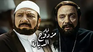 فيلم مزدوج الديانة | أفلام عادل إمام