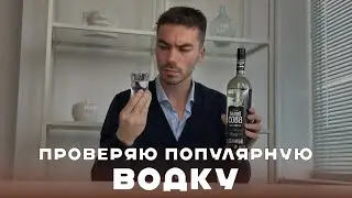 Какая ВОДКА лучшая по соотношению ЦЕНЫ и КАЧЕСТВА