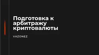 ПОДГОТОВКА К АРБИТРАЖУ КРИПТОВАЛЮТ