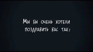 Поздравление для мужчин с 23 ФЕВРАЛЯ от женского коллектива ЗАКАЗАТЬ