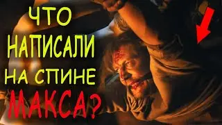 Что написали на спине Макса Рокатански?